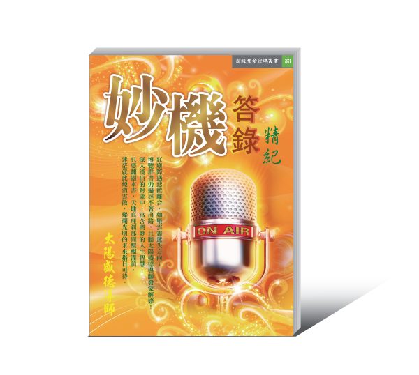 《妙機答錄精紀》電子書