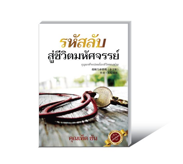 《超級生命密碼_泰文版》電子書