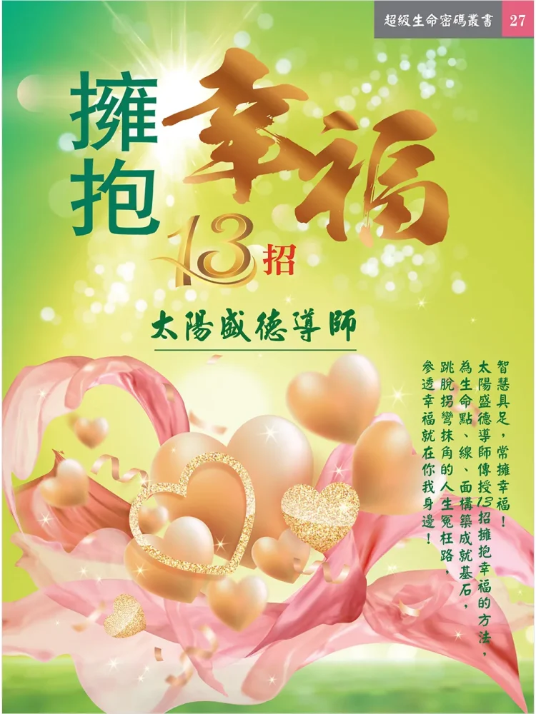 27擁抱幸福13招(電子書) 擁抱幸福13招 (電子書)