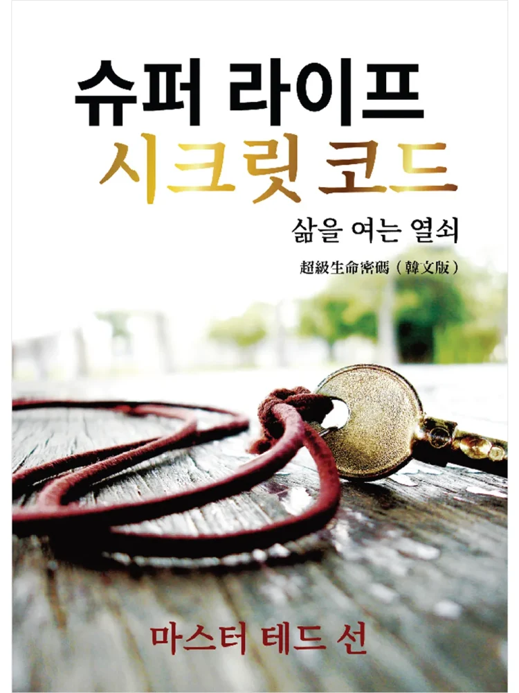 超級生命密碼【韓文版】슈퍼 라이프 시크릿 코드 (電子書)