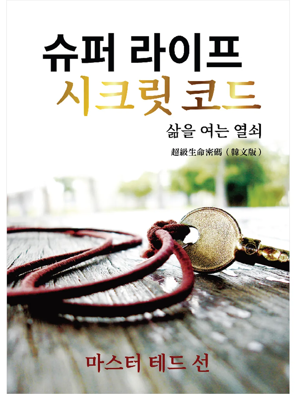 超級生命密碼【韓文版】슈퍼 라이프 시크릿 코드 (電子書)