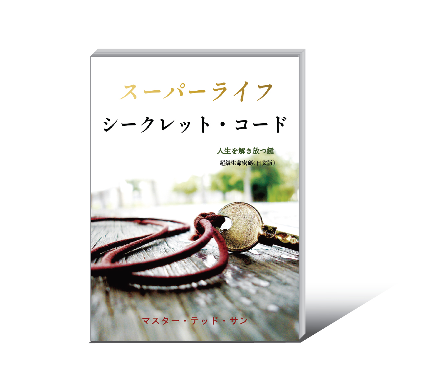 超級生命密碼_日文版》電子書- 天圓文化