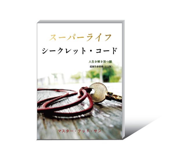 《超級生命密碼_日文版》電子書