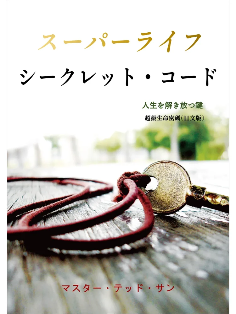 超級生命密碼【日文版】スーパーライフ シークレット・コード (電子書)