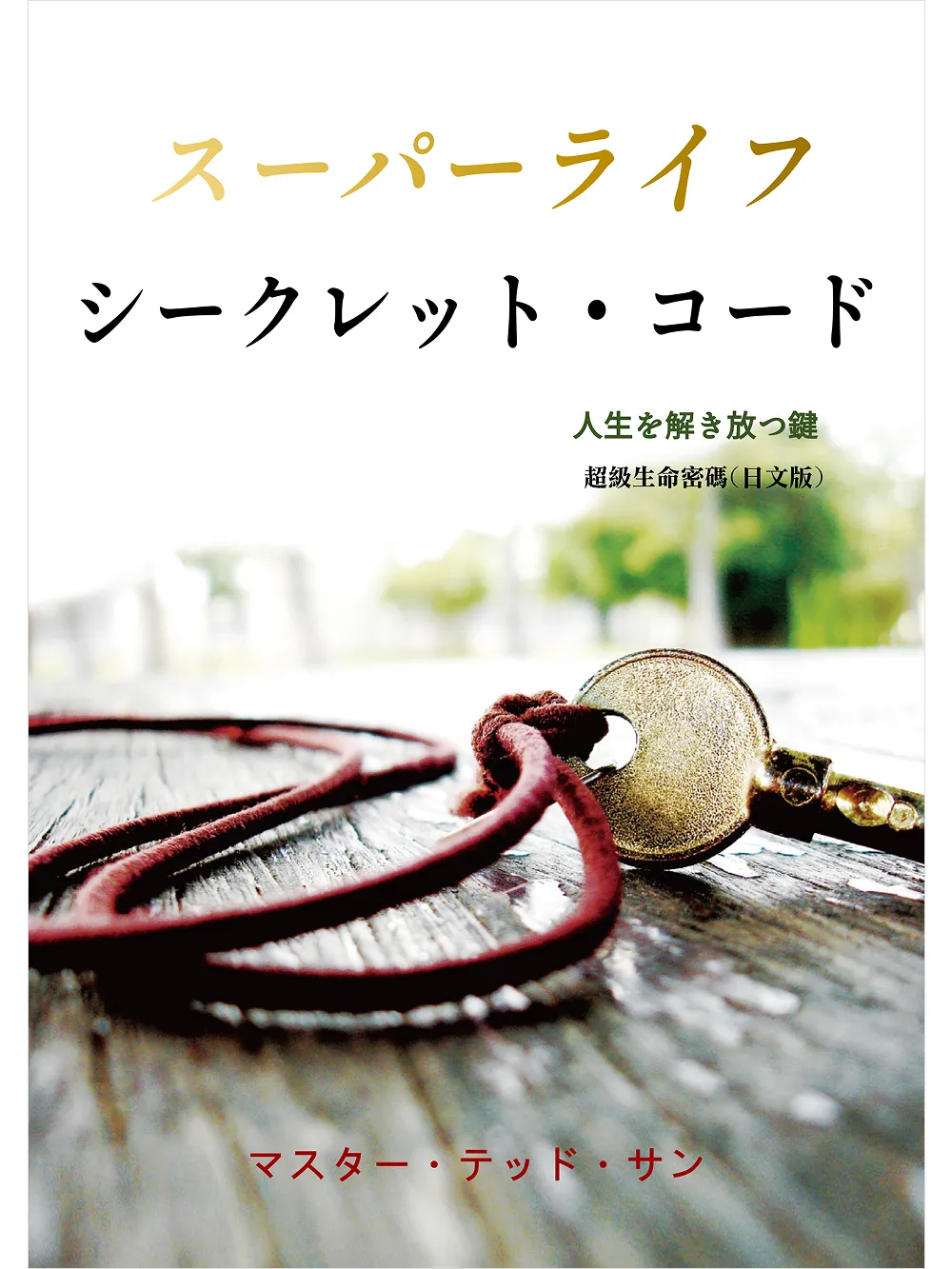 超級生命密碼【日文版】スーパーライフ シークレット・コード (電子書)