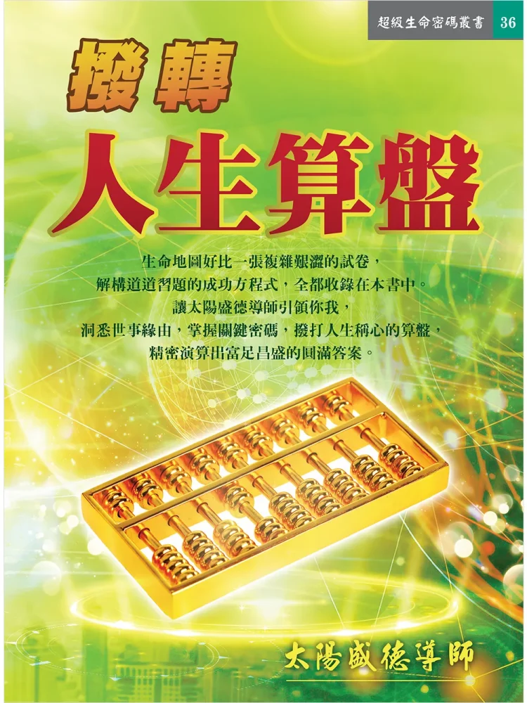 撥轉人生算盤 (電子書)