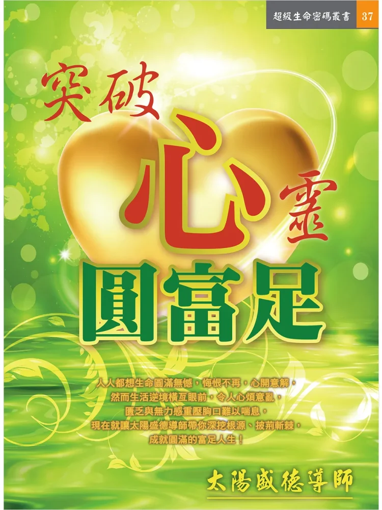 突破心靈圓富足 (電子書)