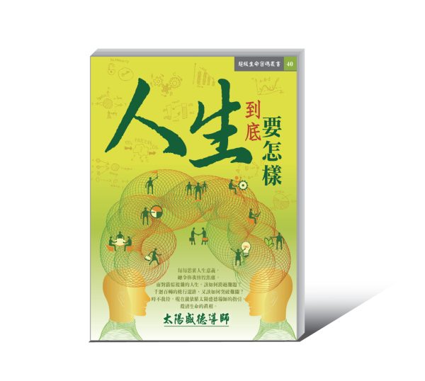 《人生到底要怎樣》電子書