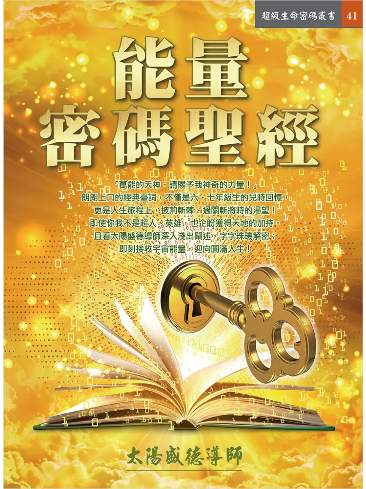 能量密碼聖經 (電子書)