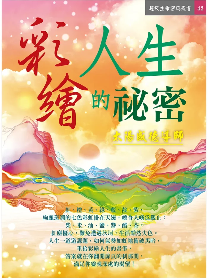 彩繪人生的祕密 (電子書)
