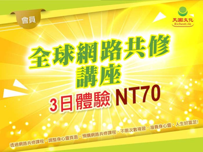 全球網路共修講座3日體驗