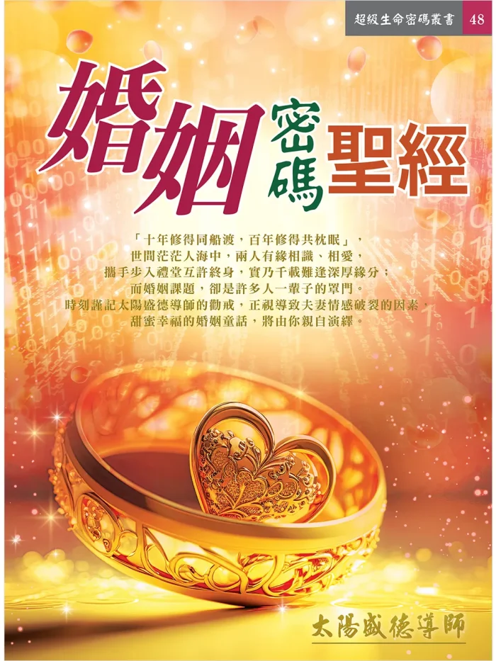 婚姻密碼聖經 (電子書)