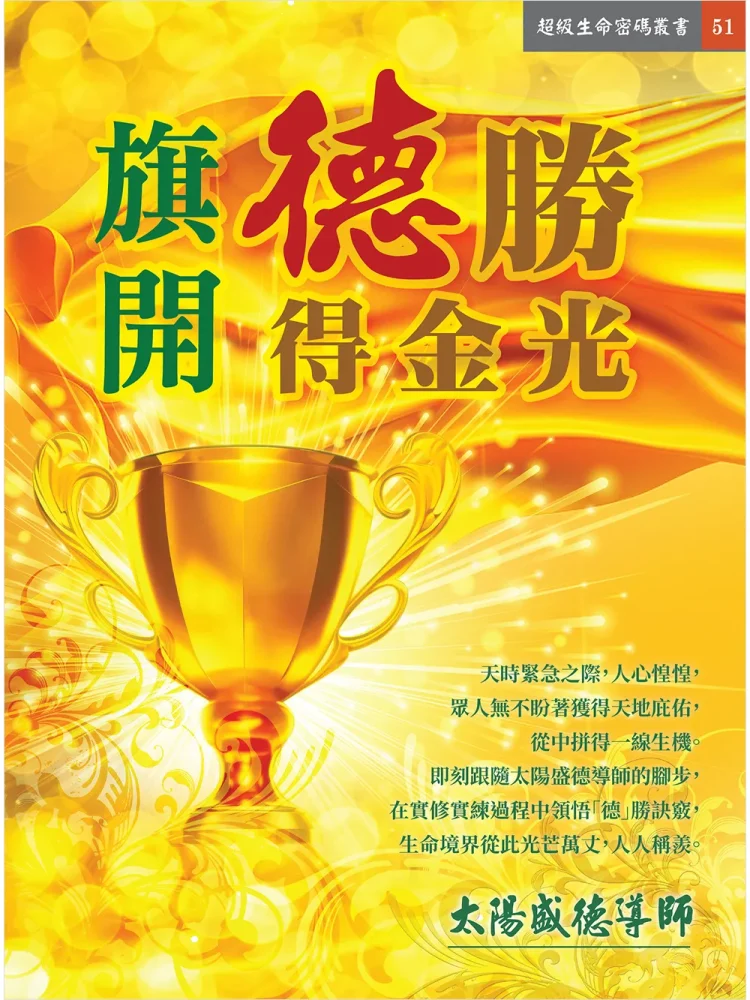 51旗開德勝得金光(電子書) 旗開德勝得金光 (電子書)