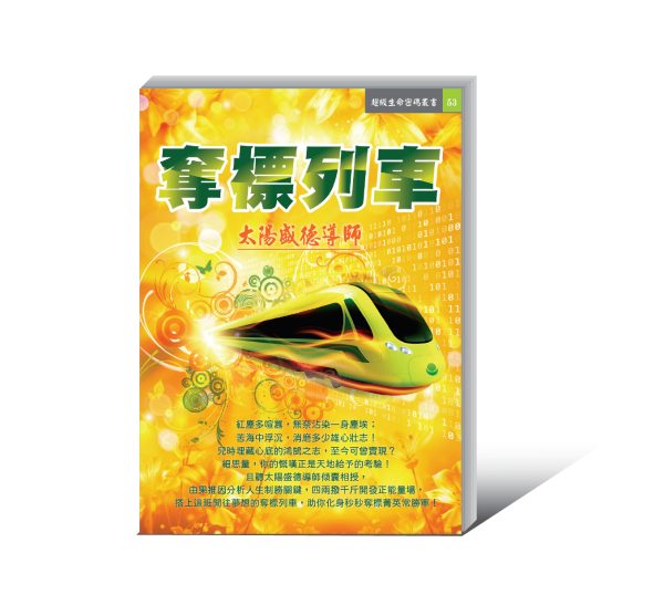 《奪標列車》電子書