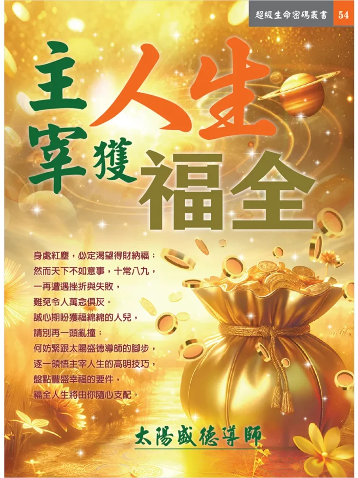 主宰人生獲福全 (電子書)