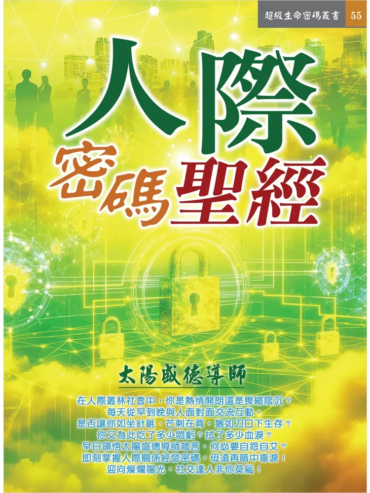 55人際密碼聖經(電子書) 人際密碼聖經 (電子書)
