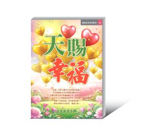 《天賜幸福》電子書