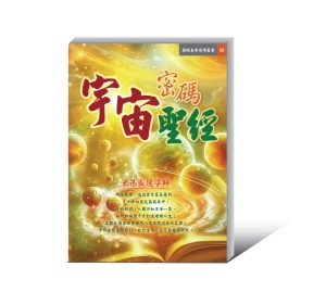 《宇宙密碼聖經》電子書