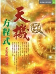 60天機方程式(電子書) 人生到底要怎樣 (電子書)