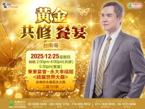 黃金共修/餐宴-台南場