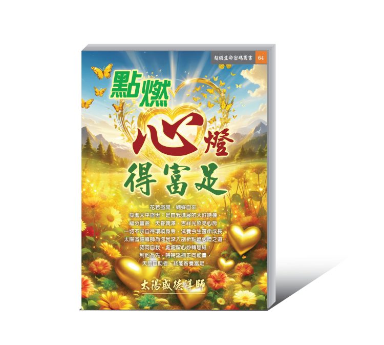 點燃心燈得富足 (電子書)