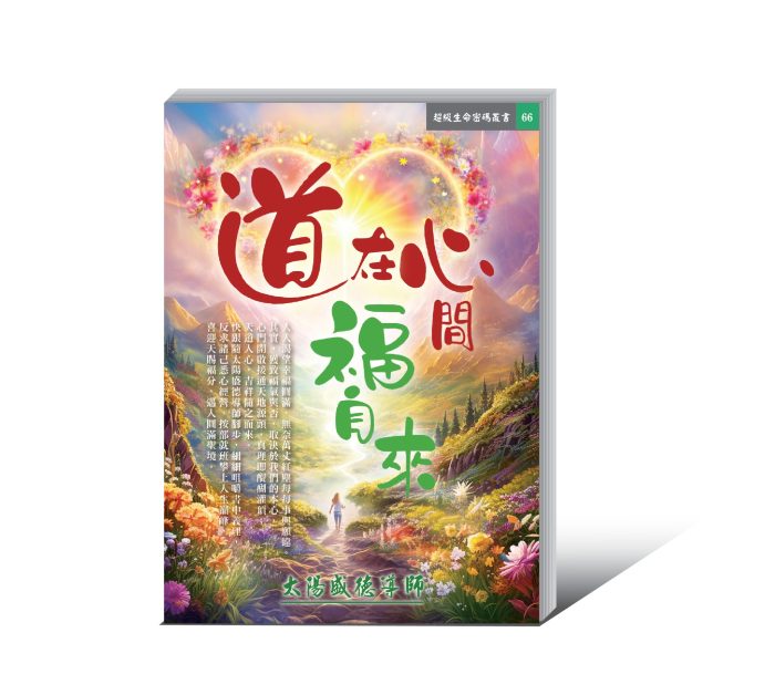 道在心間福自來 (電子書)