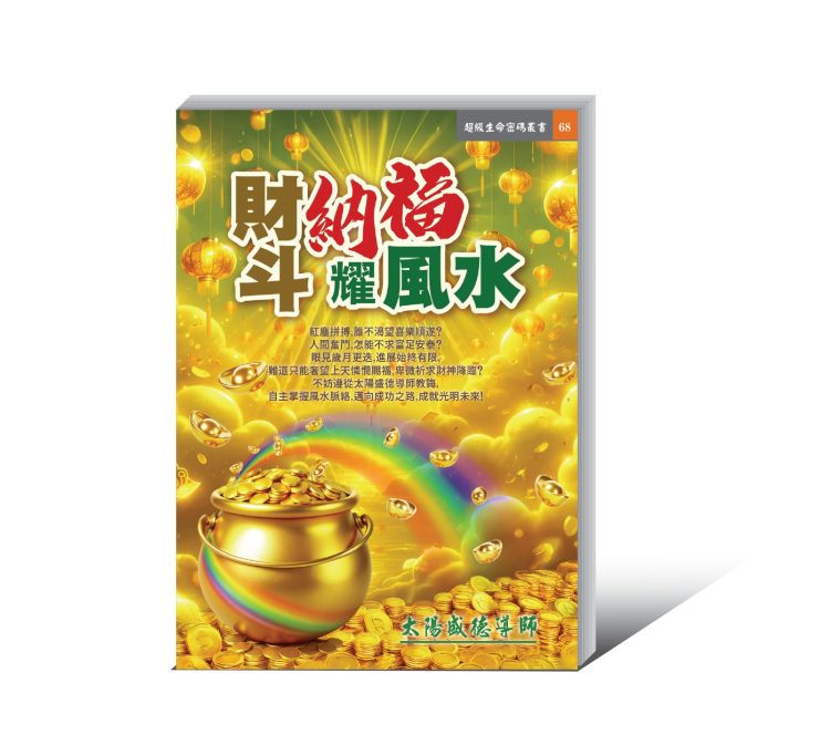 68財斗納福耀風水 財斗納福耀風水 (電子書)