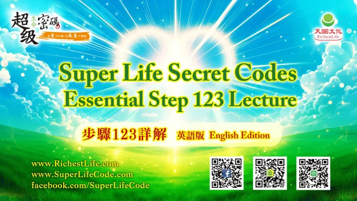 Super Life Secret Codes Essential Step 123 Lecture – Part 1 (English Edition) (步驟123詳解 英語版)
